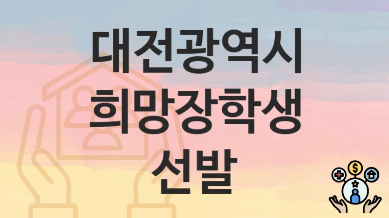 대전광역시
희망장학생 선발