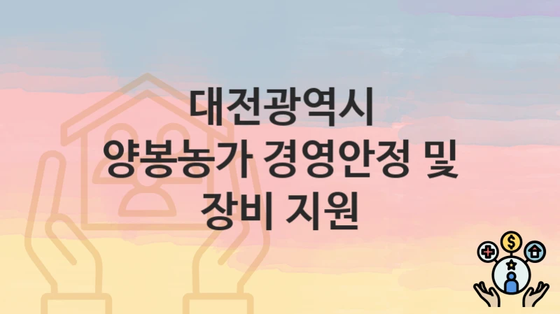 대전광역시
양봉농가 경영안정 및 장비 지원