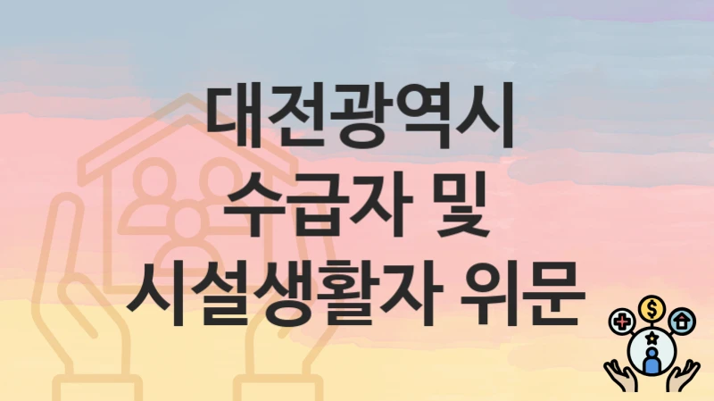 대전광역시
수급자 및 시설생활자 위문