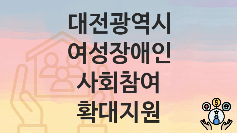 대전광역시
여성장애인 사회참여 확대지원