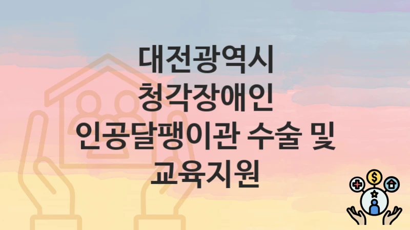 대전광역시
청각장애인 인공달팽이관 수술 및 교육지원