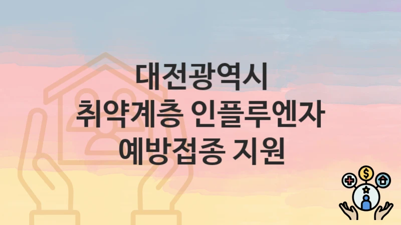 대전광역시
취약계층 인플루엔자 예방접종 지원