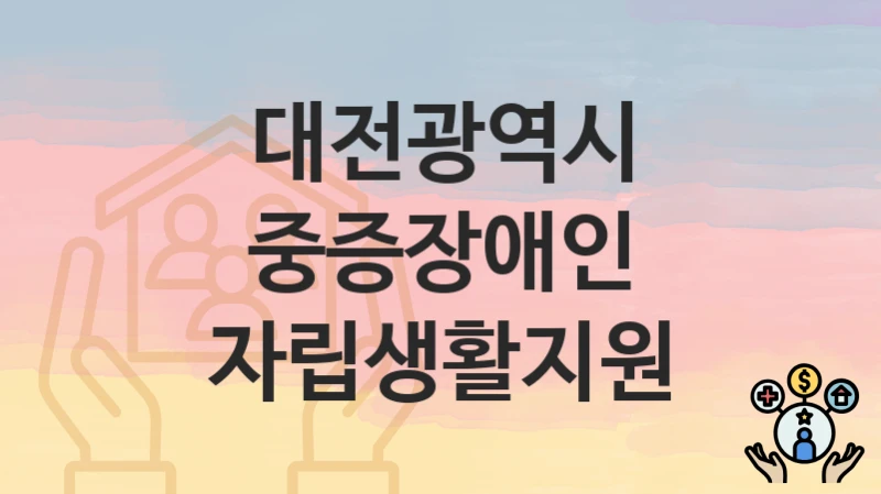 대전광역시
중증장애인 자립생활지원