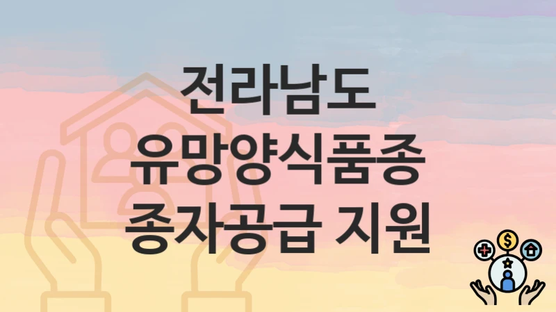 전라남도
유망양식품종 종자공급 지원