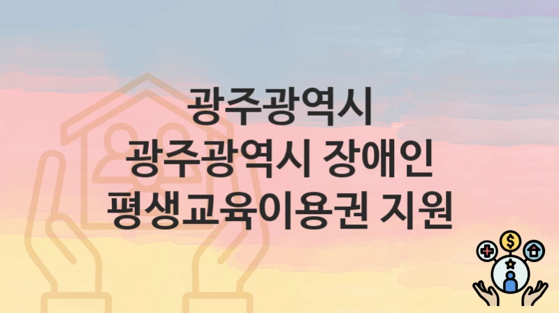 광주광역시
광주광역시 장애인 평생교육이용권 지원