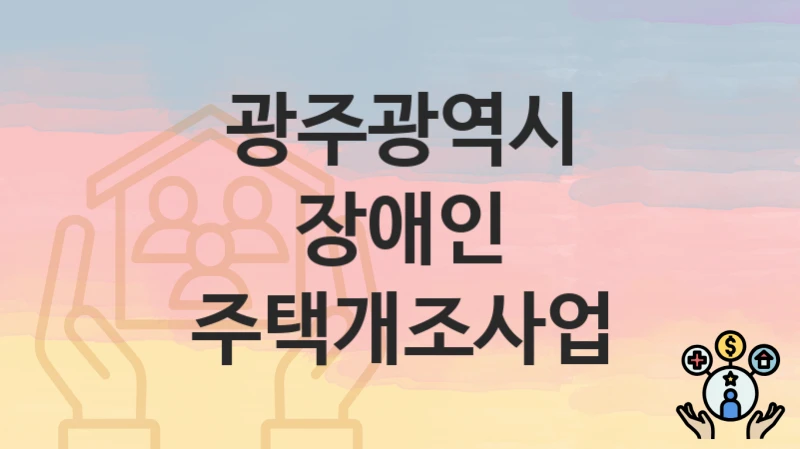 광주광역시
장애인 주택개조사업