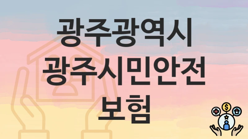 광주광역시
광주시민안전보험