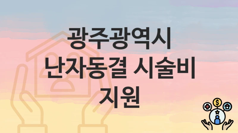 광주광역시
난자동결 시술비 지원