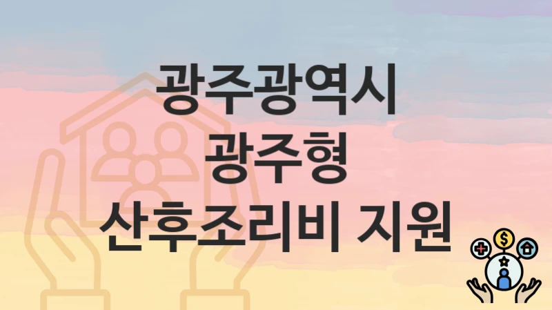 광주광역시 복지 정책 “광주형 산후조리비 지원” – 접수 일정과 필수 요건