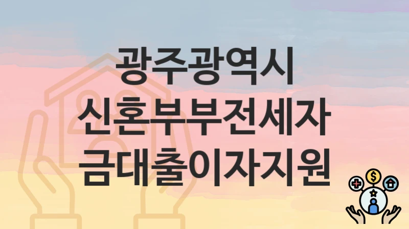 광주광역시
신혼부부전세자금대출이자지원