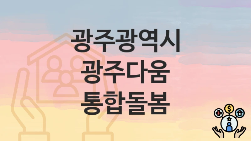 광주광역시
광주다움 통합돌봄