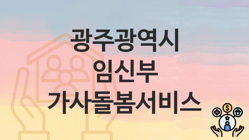 광주광역시
임신부 가사돌봄서비스