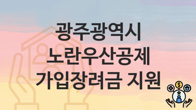 광주광역시
노란우산공제 가입장려금 지원