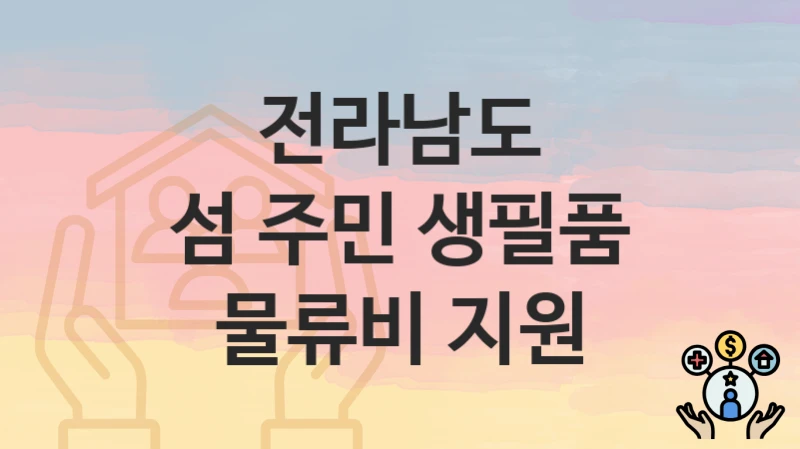 전라남도
섬 주민 생필품 물류비 지원