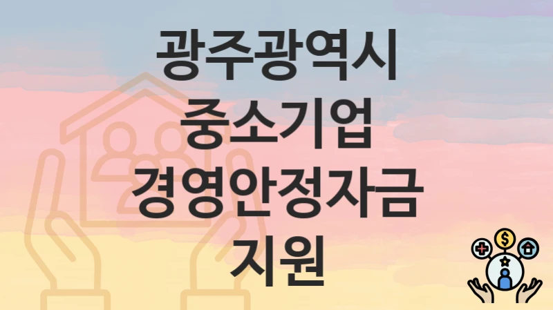 광주광역시
중소기업 경영안정자금 지원