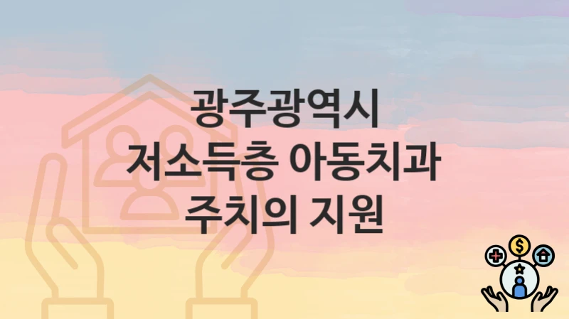 광주광역시
저소득층 아동치과 주치의 지원