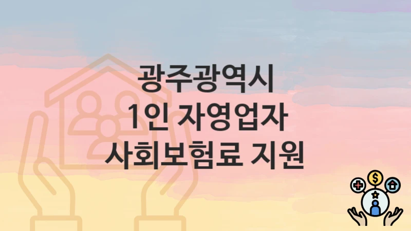 광주광역시
1인 자영업자 사회보험료 지원