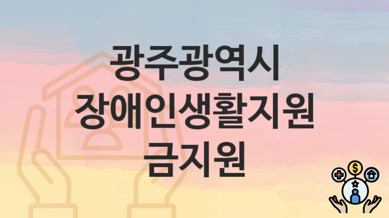광주광역시
장애인생활지원금지원