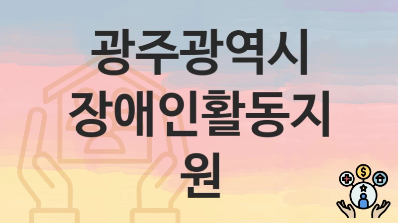 광주광역시
장애인활동지원