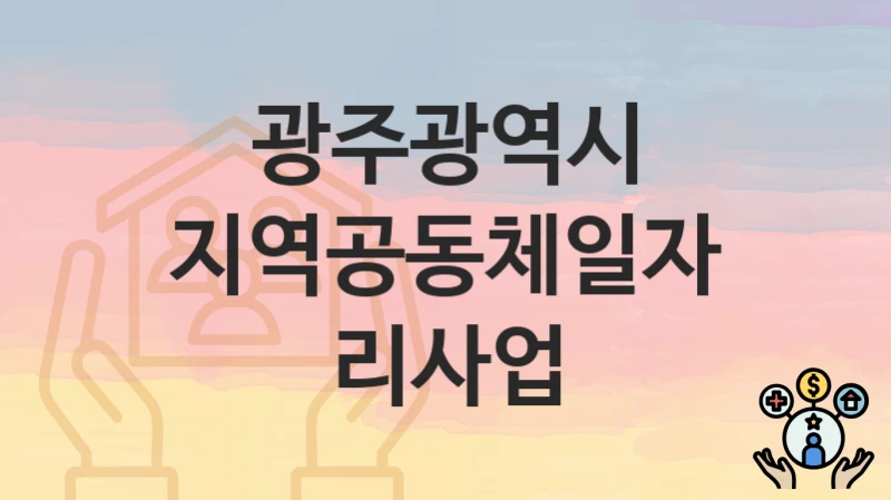 광주광역시
지역공동체일자리사업