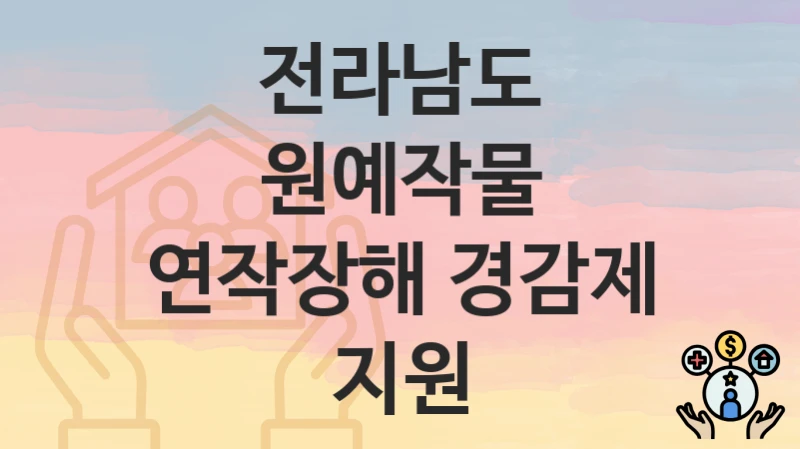 전라남도
원예작물 연작장해 경감제 지원