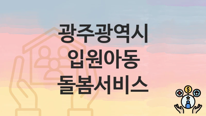 광주광역시
입원아동 돌봄서비스