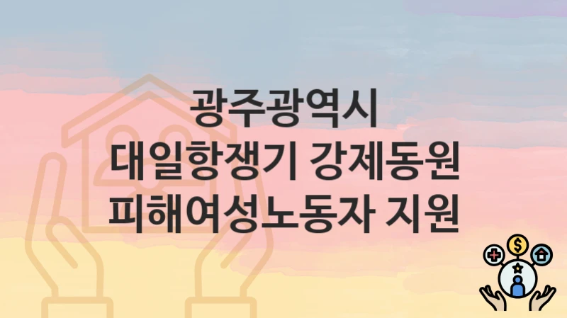 광주광역시
대일항쟁기 강제동원 피해여성노동자 지원