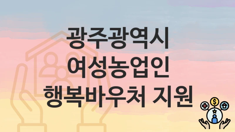 광주광역시
여성농업인 행복바우처 지원