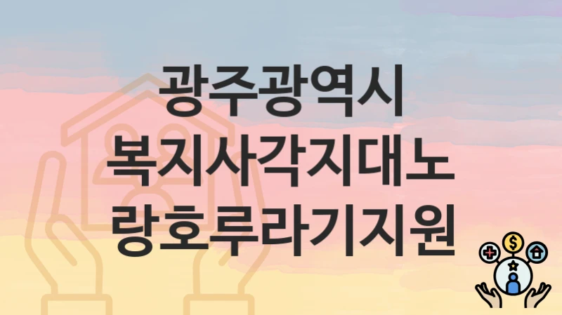 광주광역시
복지사각지대노랑호루라기지원