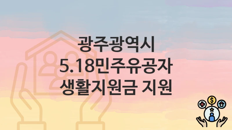 광주광역시
5.18민주유공자 생활지원금 지원