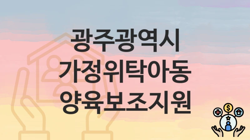 광주광역시
가정위탁아동 양육보조지원