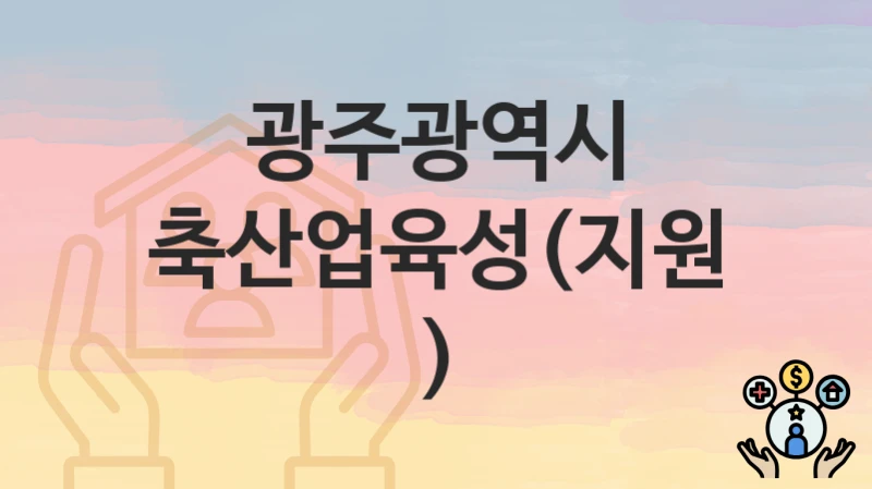 광주광역시
축산업육성(지원)