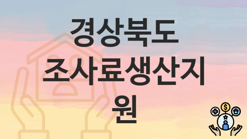 경상북도
조사료생산지원