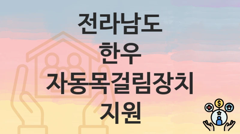 전라남도
한우 자동목걸림장치 지원