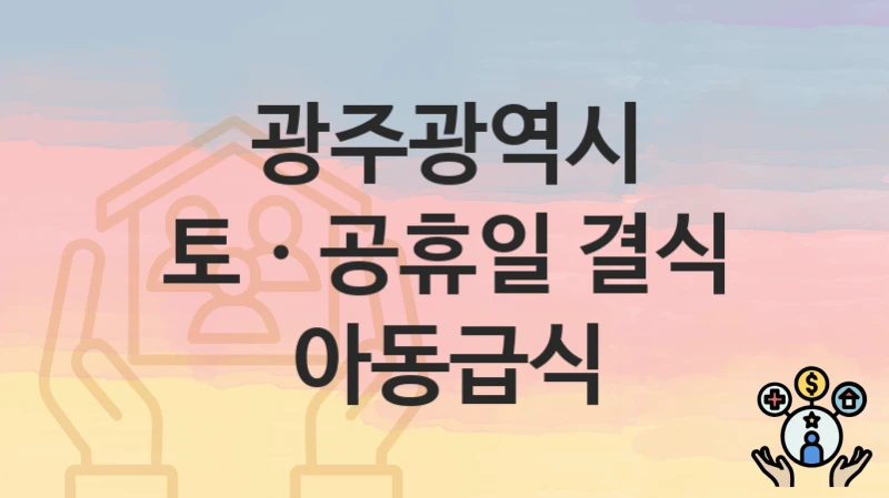광주광역시
토ㆍ공휴일 결식 아동급식