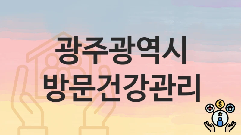 광주광역시
방문건강관리