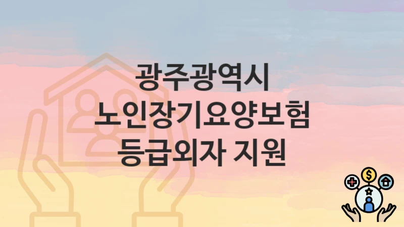 광주광역시
노인장기요양보험 등급외자 지원
