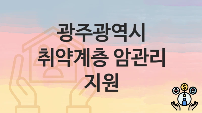 광주광역시
취약계층 암관리 지원