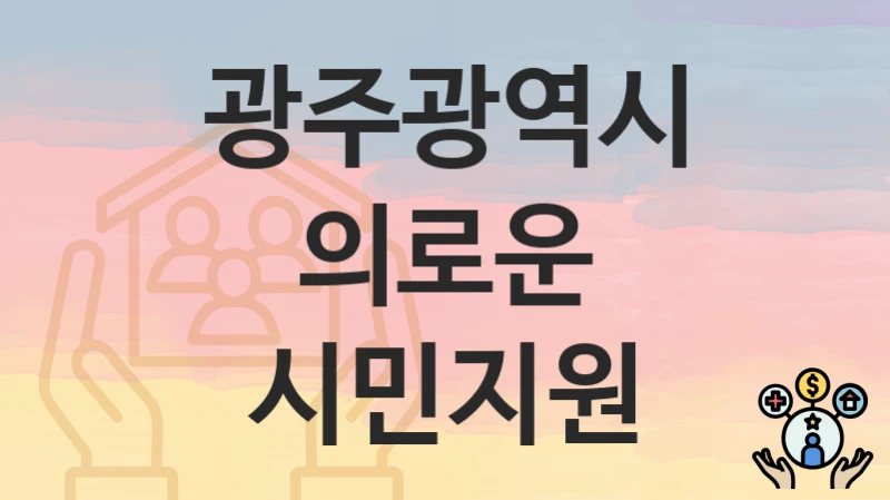 광주광역시
의로운 시민지원