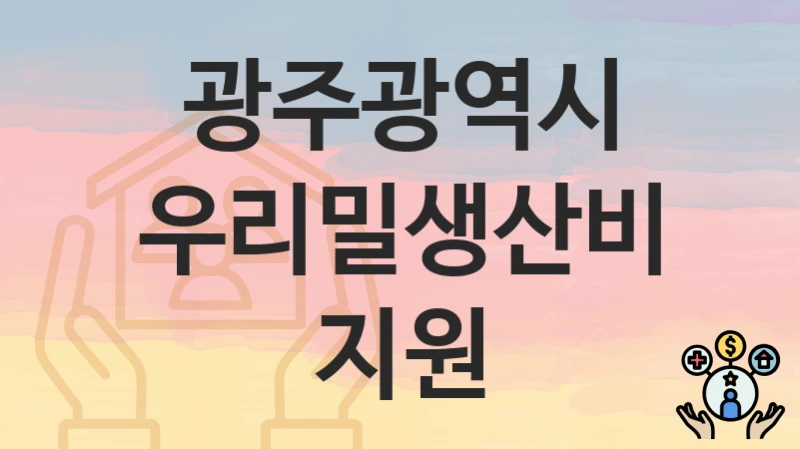 광주광역시 복지 정책 “우리밀생산비지원” – 지원 조건 및 신청 기준
