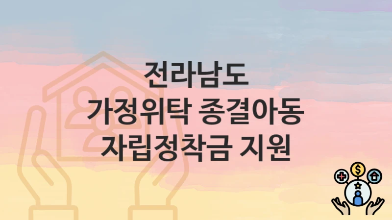 전라남도
가정위탁 종결아동 자립정착금 지원