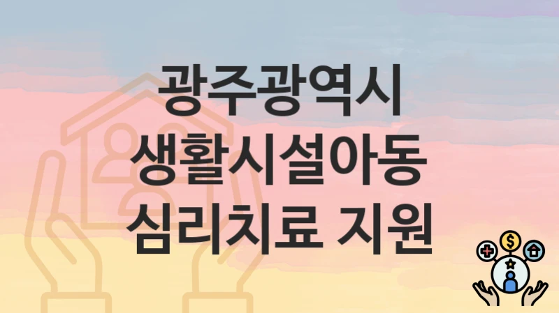 광주광역시
생활시설아동 심리치료 지원