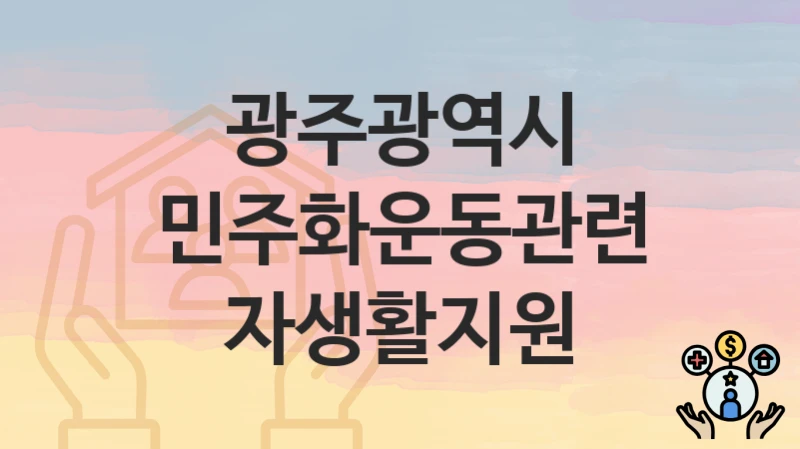 광주광역시
민주화운동관련자생활지원