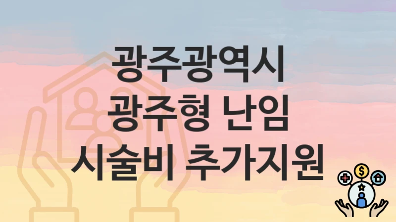광주광역시
광주형 난임 시술비 추가지원