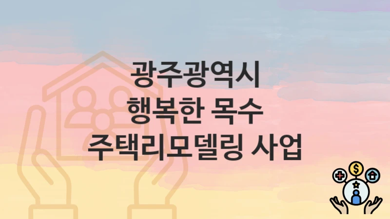 광주광역시
행복한 목수 주택리모델링 사업