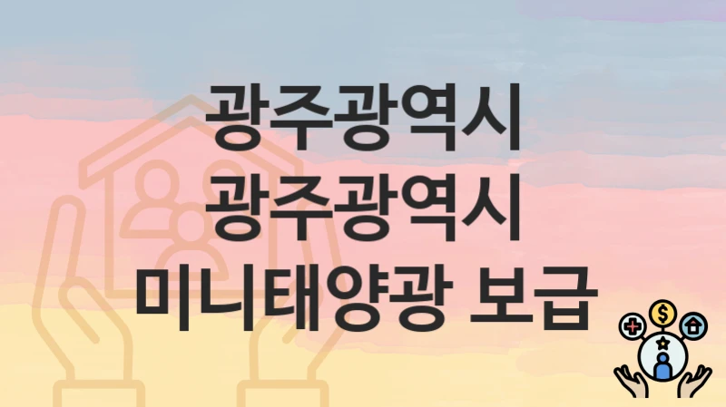 광주광역시
광주광역시 미니태양광 보급