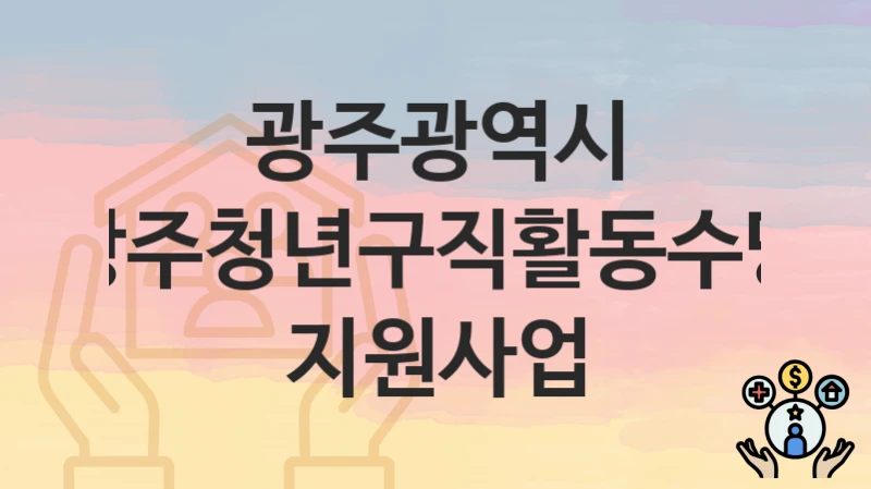 광주광역시
광주청년구직활동수당 지원사업