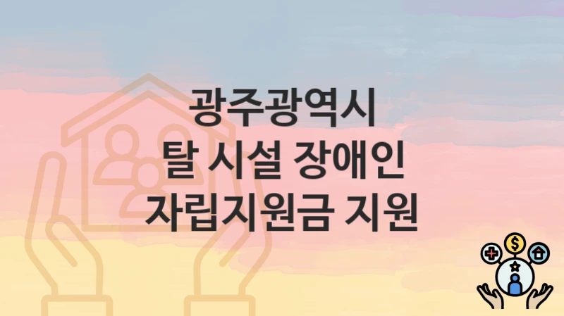 광주광역시
탈 시설 장애인 자립지원금 지원