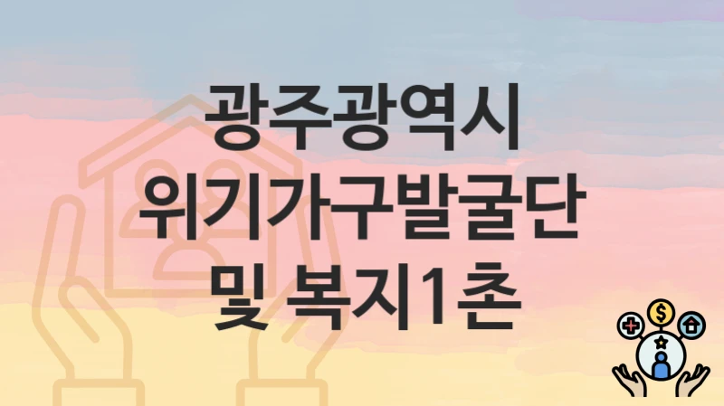 광주광역시
위기가구발굴단 및 복지1촌
