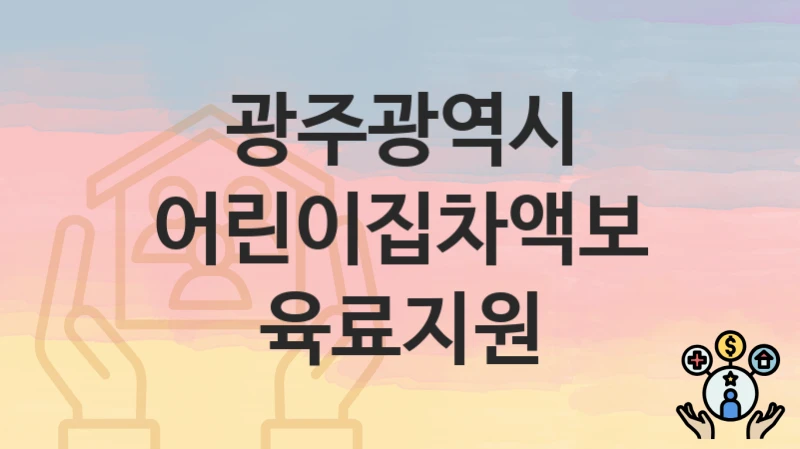 광주광역시
어린이집차액보육료지원